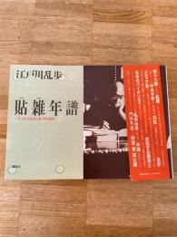 貼雑年譜　江戸川乱歩推理文庫特別補巻