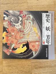 歴史×妖×芳年  : "最後の浮世絵師"が描いた江戸文化