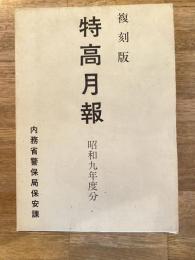 特高月報 昭和9年度分 復刻版