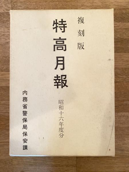 特高月報(内務省警保局保安課) / 古本、中古本、古書籍の通販は