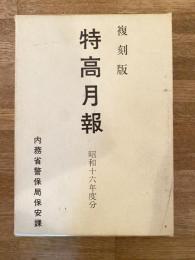 特高月報 昭和16年度分 復刻版