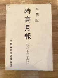 特高月報(特高外事月報) 昭和12年度分 復刻版
