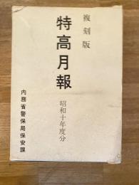 特高月報 昭和10年度分 復刻版