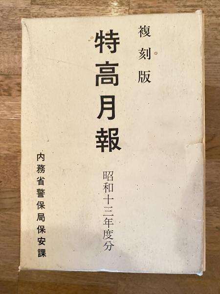 特高月報(特高外事月報) 昭和13年度分 復刻版 / 青聲社 / 古本