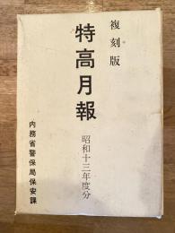 特高月報(特高外事月報) 昭和13年度分 復刻版