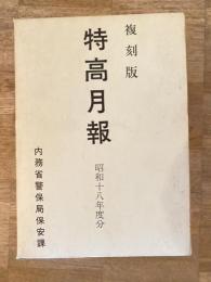 特高月報 昭和18年度分 復刻版