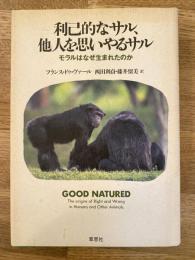 利己的なサル、他人を思いやるサル : モラルはなぜ生まれたのか