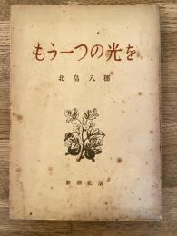もう一つの光を