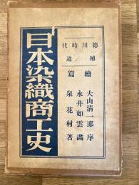 日本染織商工史