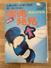 霊魂発見 : 心霊世界の真実に挑む若い生命の記録