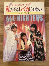 私たちはバカじゃない : オールナイトフジで～す