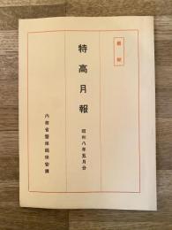 特高月報