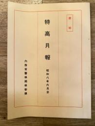 特高月報