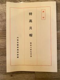 特高月報