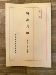 特高月報