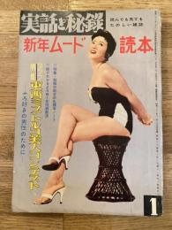 実話と秘録　第3巻第1号　昭和34年1月号　グラフ特集・東西ミストルコ美人コンテスト