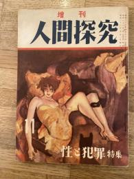 人間探究 : 文化人の性科学誌