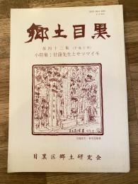 郷土目黒　第42集　小特集・甘藷先生とサツマイモ