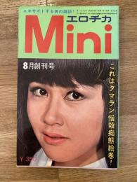 Miniエロチカ 　1971年8月創刊号