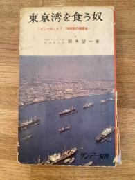 東京湾を食う奴 : どこへ行った?1000億の補償金