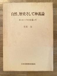 自然、歴史そして神義論 : カール・バルトを巡って