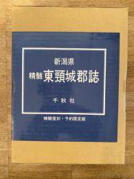 新潟県精髄東頸城郡誌
