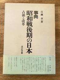事典昭和戦後期の日本 : 占領と改革