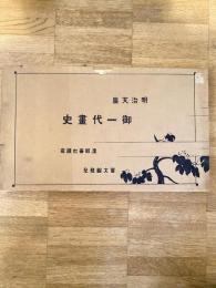 明治天皇　御一代画史