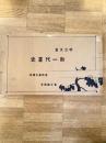 明治天皇　御一代画史