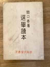 選擧讀本