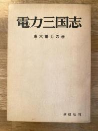 電力三国志