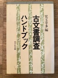古文書調査ハンドブック