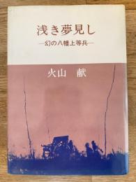 浅き夢見し　幻の八幡上等兵