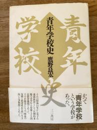 青年学校史