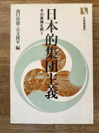 日本的集団主義 : その真価を問う
