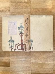 漫談明治初年