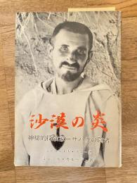 沙漠の炎