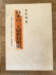 日本の三大朝鮮侵略史 : 倭寇・壬辰倭乱・日韓合併と総督統治