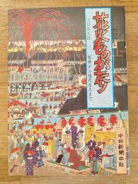 花火ものがたり : 狼煙から現代花火まで
