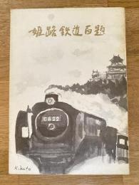 姫路鉄道百題