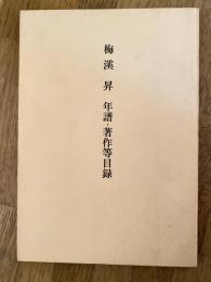 梅溪昇年譜・著作等目録(昭和五十九年三月末現在)
