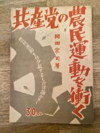 共産党の農民運動を衝く　農民運動をカク乱するものは誰か?