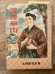 渡辺崋山