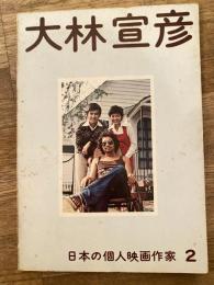 大林宣彦　日本の個人映画作家2