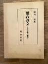 落合直文 : 近代短歌の黎明