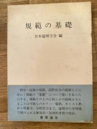 規範の基礎