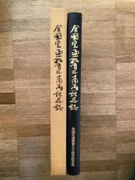 全国定通教育三十周年記念誌