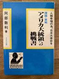 理論・実戦アメリカ大統領への挑戦書 : 人類幸福の為、日本大革命を