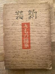 新装 : きもの随筆