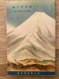 国民性十論　冨山房百科文庫